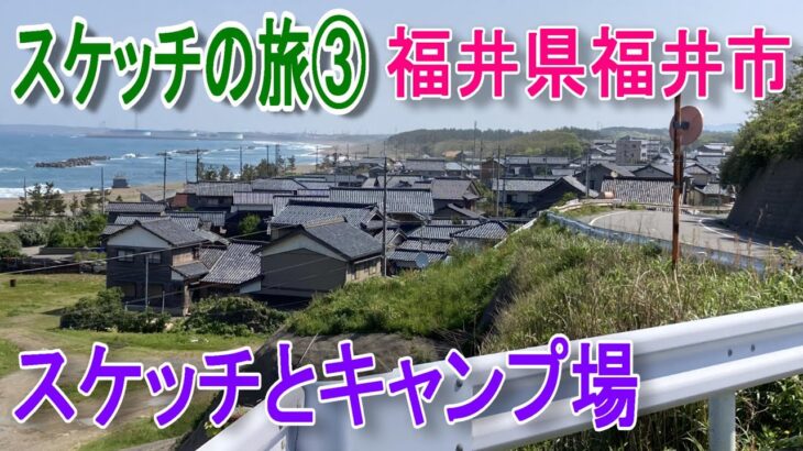 【男一人車中泊の旅③】越前海岸と刈安山キャンプ場（無料）へ