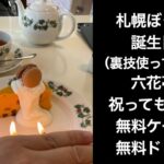 【男ひとり旅】札幌ぼっち旅六花亭で誕生日（裏技で前日）を祝ってもらう【六花亭】