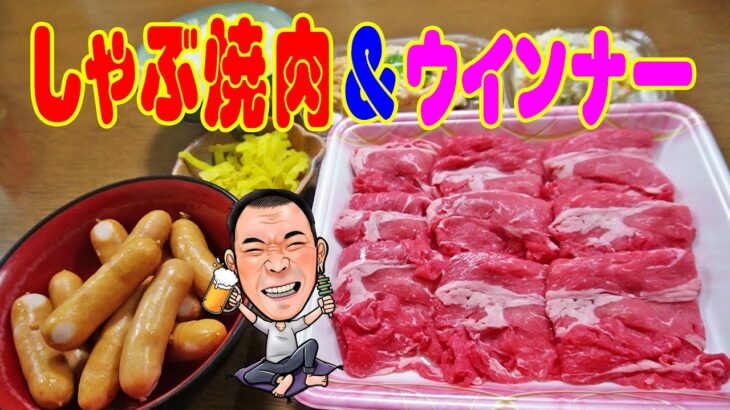 焼肉＆ウインナー定食【一人晩酌】ちょこっと焼肉とパリッと朝食ウインナーで夜定食やってみた！≪焼肉≫≪肉≫≪飯≫