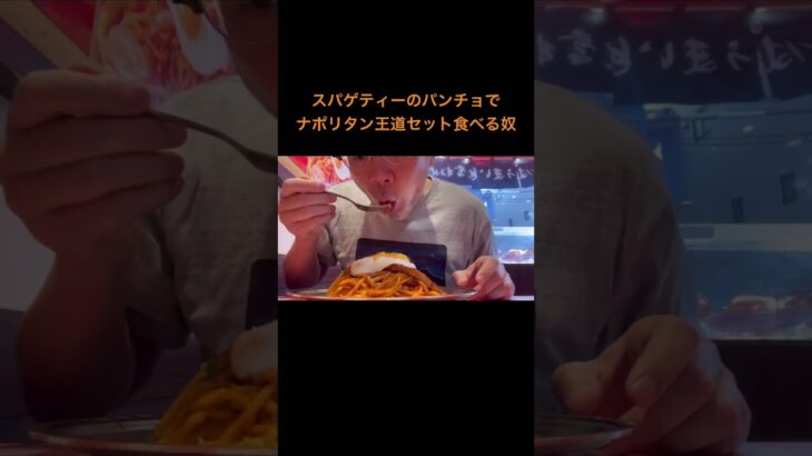 スパゲティーのパンチョでナポリタン食べる動画　#グルメ #ランチ #ひとり飯 #大阪グルメ