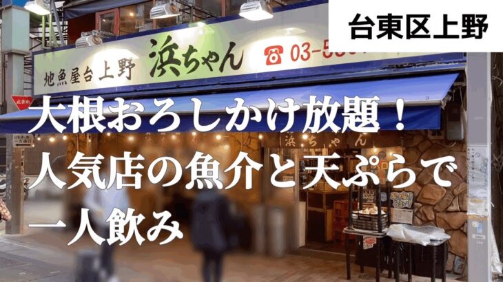 【上野一人飲み】大根おろしかけ放題！？魚介と天ぷら推しの人気地魚屋台で一人飲み