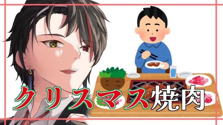 【実写配信】クリスマス一人になりたくないから焼肉しながら雑談！ケーキも用意してます！顔出しはないよ～【 #男性配信者 】