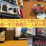 【一人飲み】ほていちゃんで立ち飲みの後は酒蔵一平で熱燗【八王子】