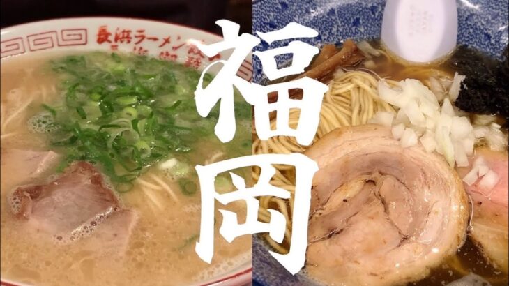 【福岡グルメ】地元民が通う名店ラーメン【博多グルメ】福岡の元祖煮干し系ラーメン【天神グルメ】若者に人気の博多ちゃんぽん/おひとりさま・ぼっちグルメ