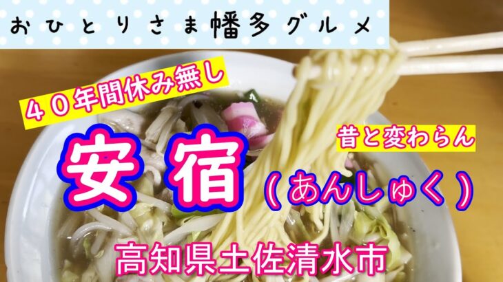 【高知県土佐清水市】４０年間休み無し「安宿（あんしゅく）」vlog