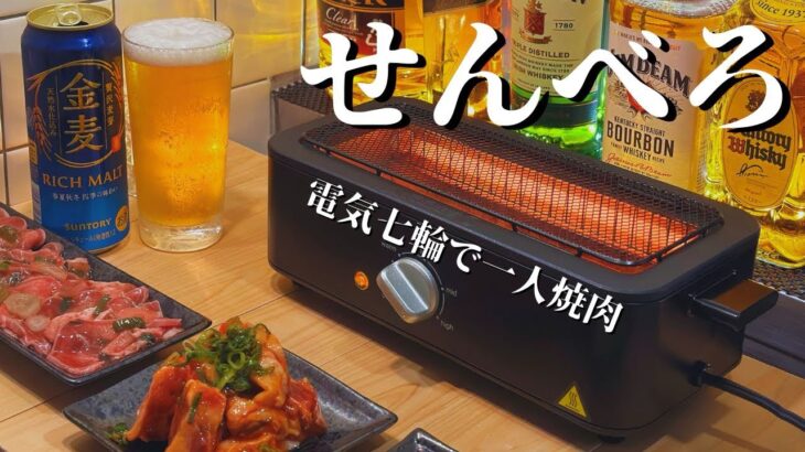 【せんべろ】1000円あれば美味い酒と飯で幸せになれる。休日の昼間から電気七輪で一人焼肉とビール。