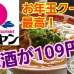 【バーミヤン】お年玉クーポンが最高！梅酒が109円？【一人飲み】#バーミヤン #一人飲み #すかいらーく  #ラーメン