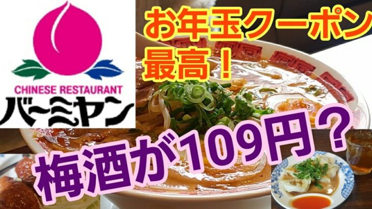 【バーミヤン】お年玉クーポンが最高！梅酒が109円？【一人飲み】#バーミヤン #一人飲み #すかいらーく  #ラーメン