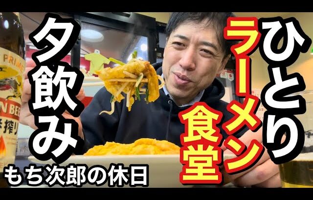 【もち次郎の休日】ひとりラーメン食堂夕飲み「若大将（松本市中央1）」。2024年1月30日〜これぞ松本のお土産！への道