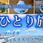 【女ひとり旅】12月の沖縄本島3泊4日旅 vol.2　古宇利島/ホテルマハイナウェルネスリゾートオキナワ