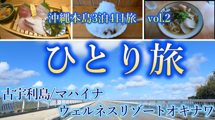 【女ひとり旅】12月の沖縄本島3泊4日旅 vol.2　古宇利島/ホテルマハイナウェルネスリゾートオキナワ