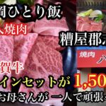 シリーズ　福岡ひとり飯　糟屋郡志免町　高級佐賀牛サーロインセットが1,500円！75歳のお母さんが一人で頑張ってる店　＃福岡グルメ＃福岡ランチ＃福岡ディナー＃佐賀牛＃福岡焼肉＃一人焼肉＃fukuoka