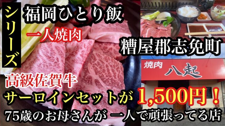 シリーズ　福岡ひとり飯　糟屋郡志免町　高級佐賀牛サーロインセットが1,500円！75歳のお母さんが一人で頑張ってる店　＃福岡グルメ＃福岡ランチ＃福岡ディナー＃佐賀牛＃福岡焼肉＃一人焼肉＃fukuoka