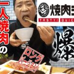 今話題の【焼肉ライク】で豪遊❗️【🍚17時までおかわり無料】カルビハラミ牛タン＆ちょいたしカレー爆食無双😋【飯テロ】【至福の一人焼肉】(ロング版)