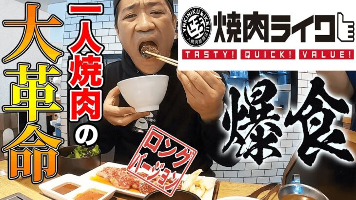 今話題の【焼肉ライク】で豪遊❗️【🍚17時までおかわり無料】カルビハラミ牛タン＆ちょいたしカレー爆食無双😋【飯テロ】【至福の一人焼肉】(ロング版)