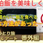 【車中泊ひとり旅　番外編＃2】車中泊飯を美味しく！　万能だし”やすまるだし”を使ってみた