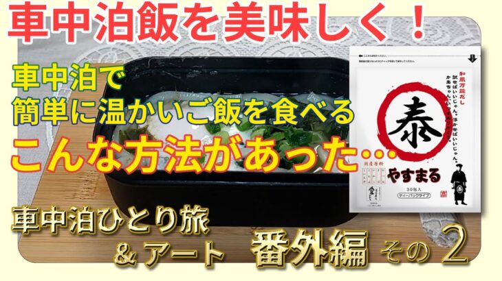 【車中泊ひとり旅　番外編＃2】車中泊飯を美味しく！　万能だし”やすまるだし”を使ってみた