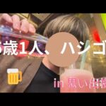 [25歳男] 1人飲みしてたら素敵な出会いがあった！！