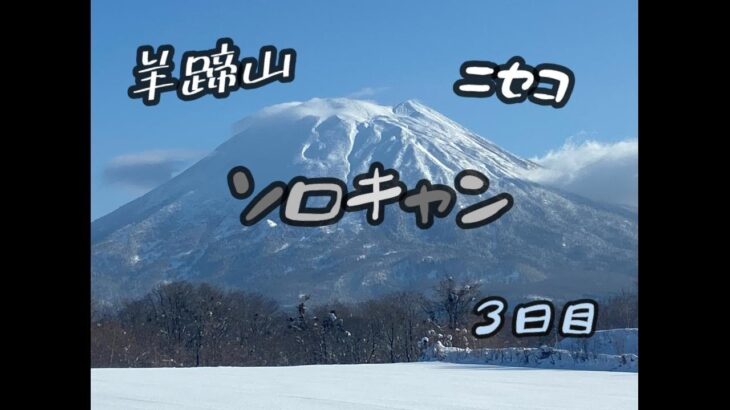 【ソロキャンプ】おこもりキャン、3日目