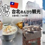 【台湾旅行③台北】女ひとり旅！3日目にして定番観光地へ｜中正紀念堂｜迪化街