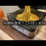 【家飲み】【さっぽろ純連】【鍋】居酒屋食堂「こいけ」＃31