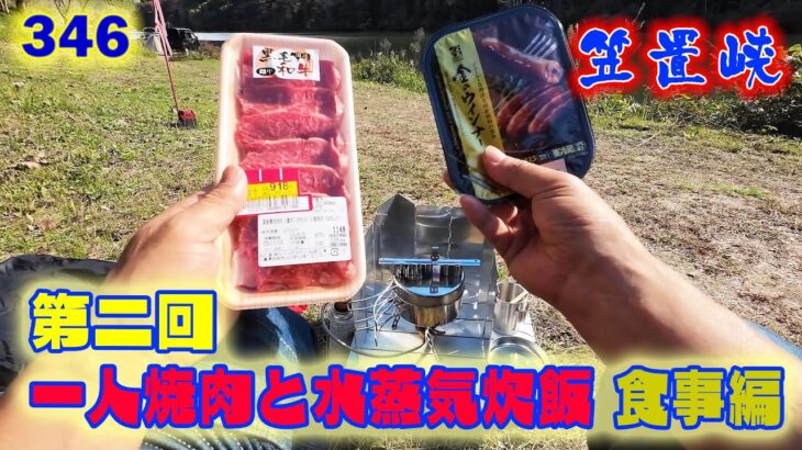346GSX-S125岐阜県-食事編・第二回一人焼肉と水蒸気炊飯・笠置峡