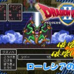 【DQ2】一人旅：ローレシアの王子 vs 破壊神シドー／※ネタバレあり【ドラゴンクエスト2│PS4版】