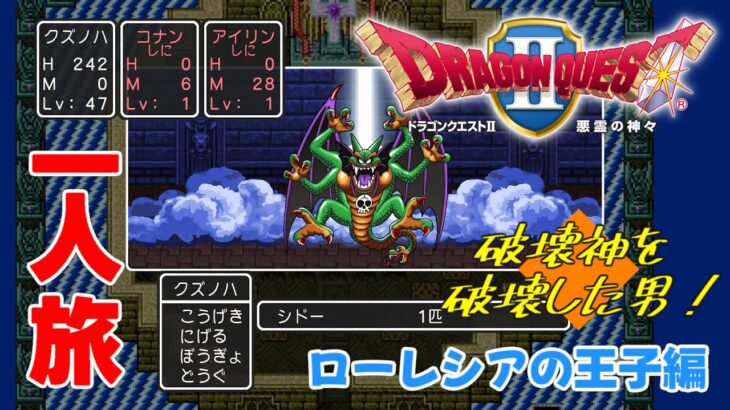 【DQ2】一人旅：ローレシアの王子 vs 破壊神シドー／※ネタバレあり【ドラゴンクエスト2│PS4版】