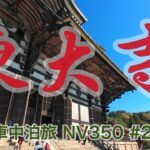 東大寺【 車中泊旅 キャラバンNV350 一人旅・59歳 #21】