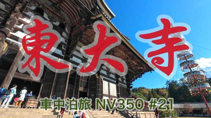 東大寺【 車中泊旅 キャラバンNV350 一人旅・59歳 #21】