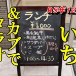 R５年１２月オープン、千円一人焼肉！いち＆カブでタラ汁、じゃっぱ汁【青森県八戸市】