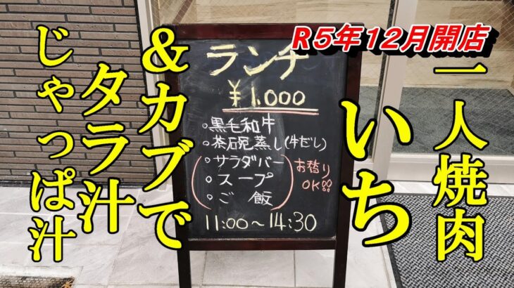 R５年１２月オープン、千円一人焼肉！いち＆カブでタラ汁、じゃっぱ汁【青森県八戸市】