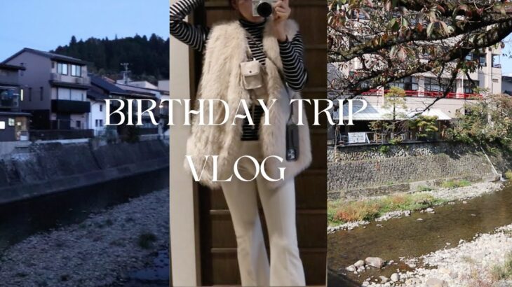 【VLOG】1人旅vlog｜32歳の誕生日に自分で自分を癒す旅@高山🐮🤍🩰🏹