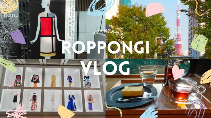 【東京🗼六本木VLOG】休日おひとり満喫day🌞イヴ・サンローラン展👠／国立新美術館🎨／お気に入りのパン屋🍞／愛宕神社⛩️／虎ノ門ヒルズステーションタワー🏙️