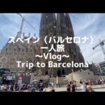 【海外Vlog】スペイン・バルセロナ男一人旅！