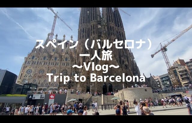 【海外Vlog】スペイン・バルセロナ男一人旅！