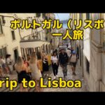 【海外Vlog】ポルトガル・リスボン男一人旅！