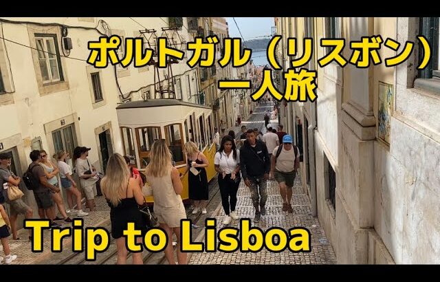 【海外Vlog】ポルトガル・リスボン男一人旅！