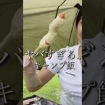 女ひとりでヤバすぎるキャンプ飯作ったら… #キャンプ #camping