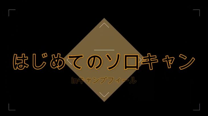 はじめてのソロキャンプinキャンプフィール