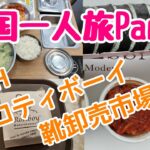 【女ひとり旅】韓国🇰🇷part3 🍞幻のロティボーイ😆靴卸売市場C棟👢全部見せます👜NPH👕南大門