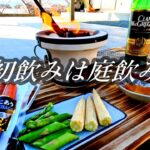 【庭飲み】今年の初飲みは庭で七輪