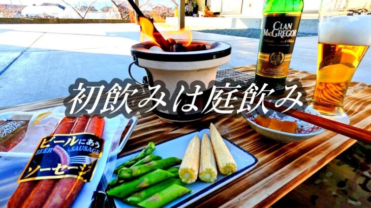 【庭飲み】今年の初飲みは庭で七輪