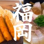 【福岡グルメ】長浜・食べ放題アジフライ定食/福岡・極上ラーメン【博多グルメ】行列必須の大人気町中華【おひとりさま】