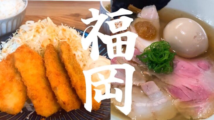 【福岡グルメ】長浜・食べ放題アジフライ定食/福岡・極上ラーメン【博多グルメ】行列必須の大人気町中華【おひとりさま】