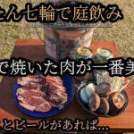 炭火で焼いた牛ロース焼肉を、ビールで腹に流し込む【かんたん七輪で庭のみ】