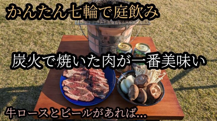 炭火で焼いた牛ロース焼肉を、ビールで腹に流し込む【かんたん七輪で庭のみ】