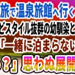 【馴れ初め】男一人旅で温泉旅館へ行くと、貧乏だけどスタイル抜群の幼馴染と再会→「一緒に泊まらない？」俺「えっ？」思わぬ展開に…【感動する話】