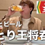 【餃子の王将】餃子食ってビール飲んで最高のひとり王将晩酌をする男。