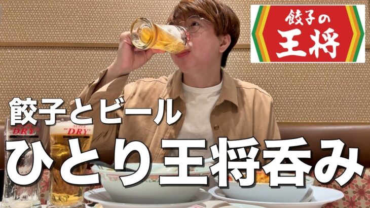 【餃子の王将】餃子食ってビール飲んで最高のひとり王将晩酌をする男。